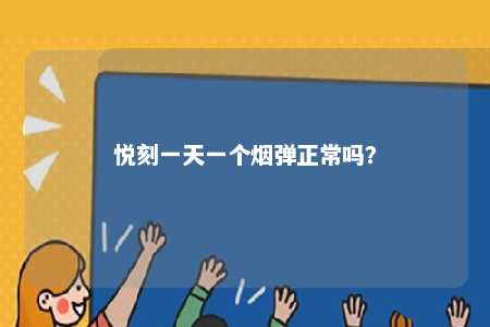 悦刻一天一个烟弹正常吗？ 